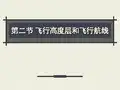 飞行高度层和飞行航线