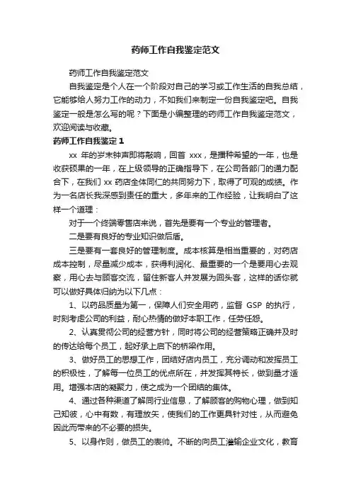 药师工作自我鉴定范文