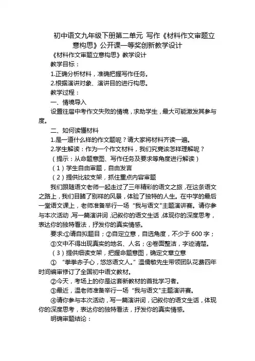 初中语文九年级下册第二单元 写作《材料作文审题立意构思》公开课一等奖创新教学设计