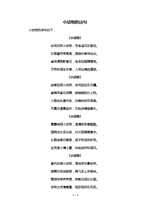 小动物的诗句