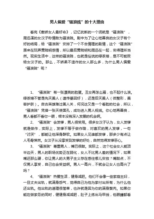 男人偏爱“骚浪贱”的十大理由