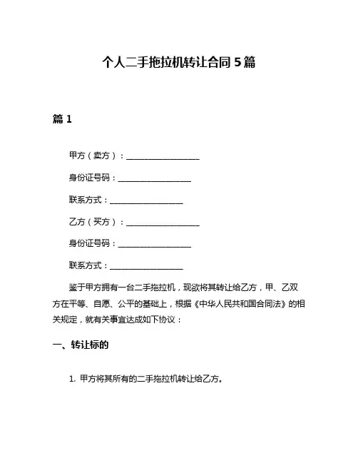 个人二手拖拉机转让合同5篇