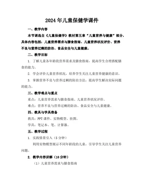 2024年儿童保健学课件