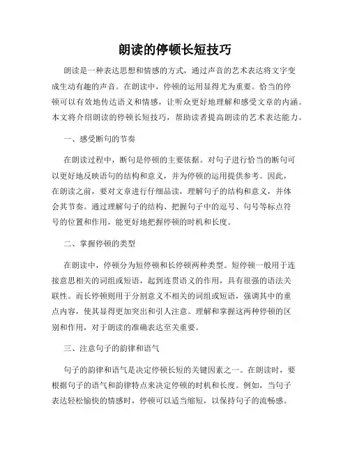 朗读的停顿长短技巧