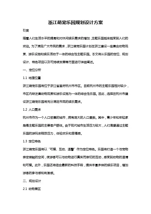 浙江萌宠乐园规划设计方案