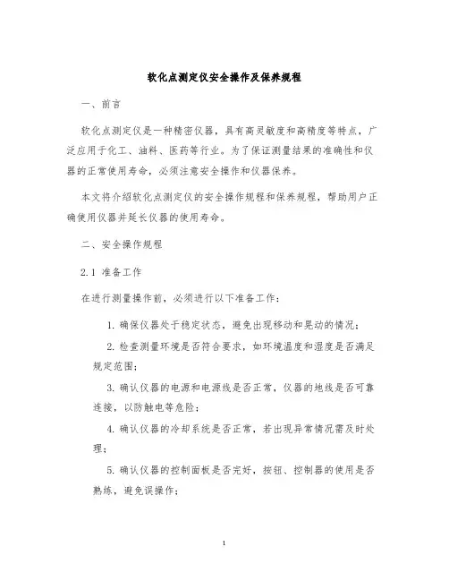 软化点测定仪安全操作及保养规程