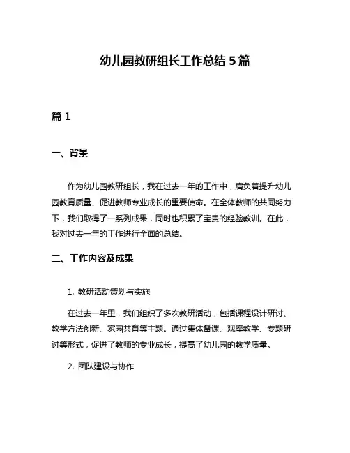 幼儿园教研组长工作总结5篇