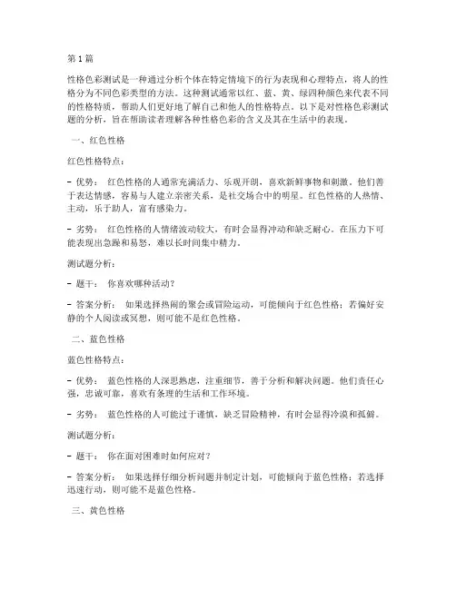 性格色彩测试题分析(3篇)