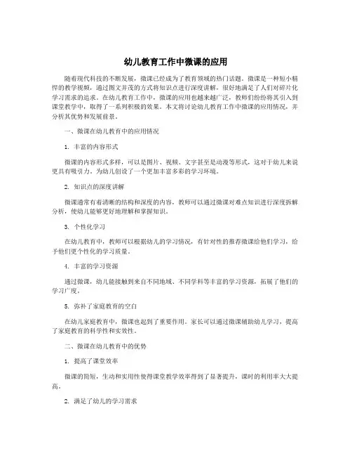 幼儿教育工作中微课的应用