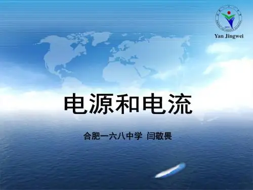 2.1 电源和电流