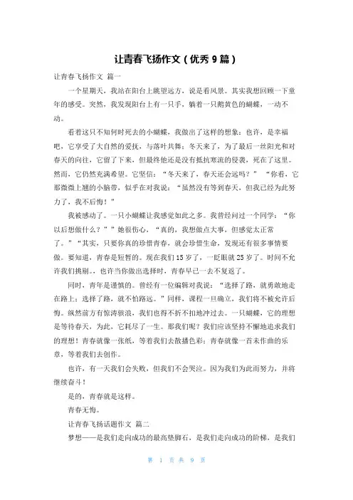 让青春飞扬作文(优秀9篇)
