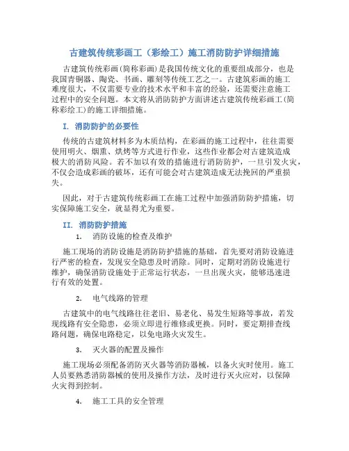 古建筑传统彩画工(彩绘工)施工消防防护详细措施