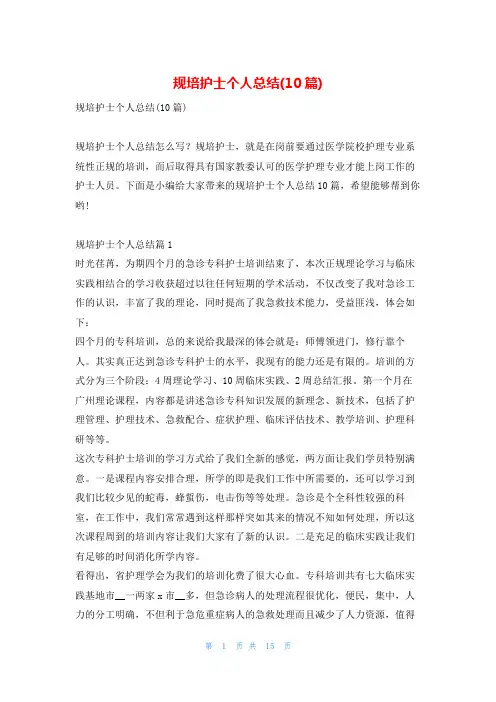 规培护士个人总结(10篇)学习啦