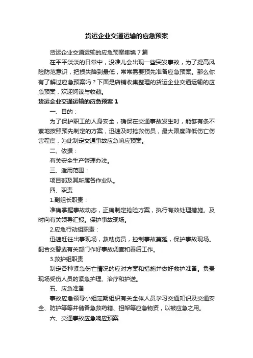 货运企业交通运输的应急预案