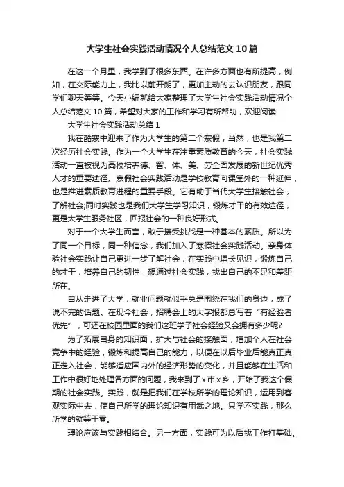 大学生社会实践活动情况个人总结范文10篇