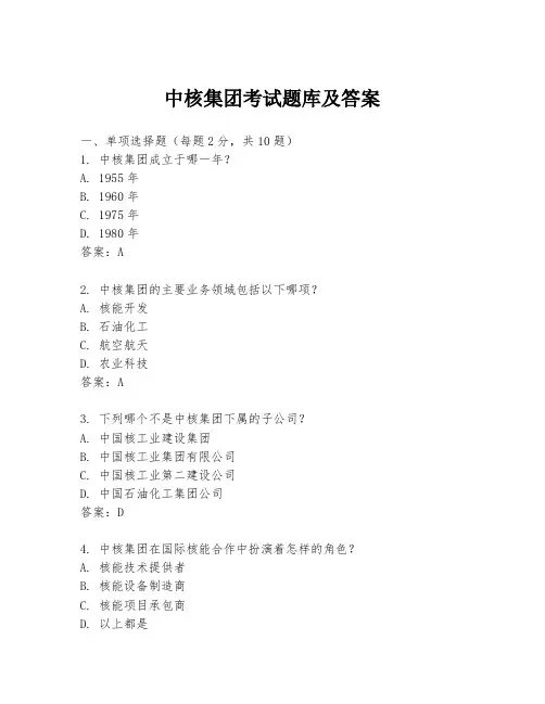中核集团考试题库及答案