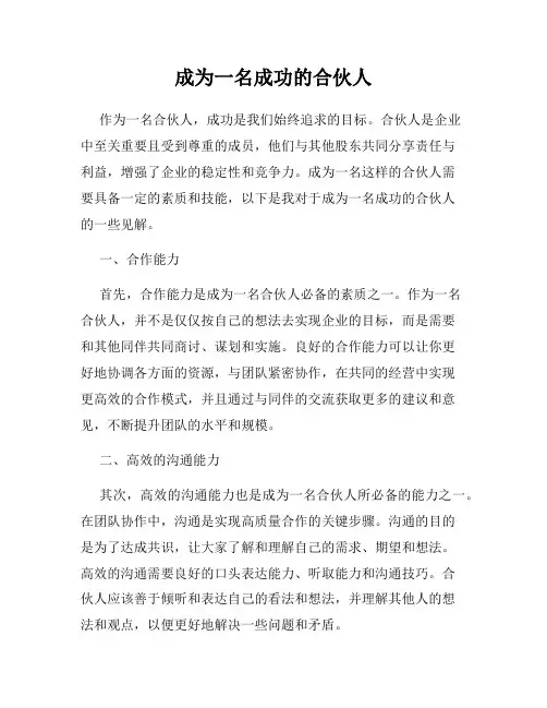 成为一名成功的合伙人