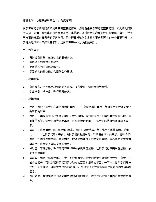 好玩易学：小班音乐教案之《小兔捉迷藏》