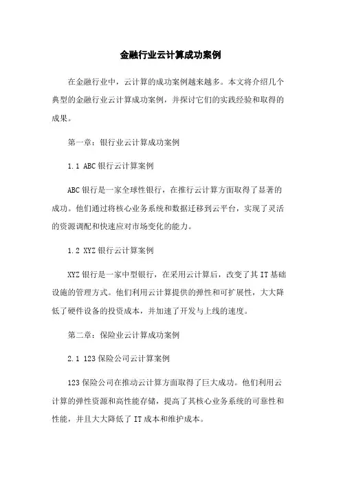 金融行业云计算成功案例