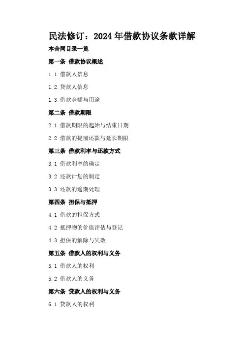 民法修订：2024年借款协议条款详解