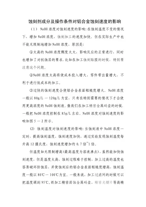 蚀刻剂成分及操作条件对铝合金蚀刻速度的影响