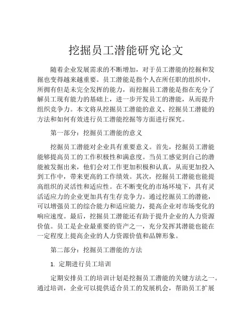 挖掘员工潜能研究论文