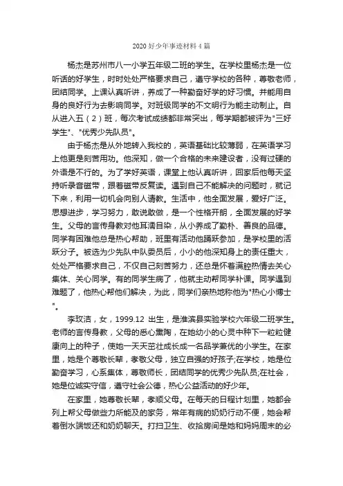 2020好少年事迹材料4篇_事迹材料_