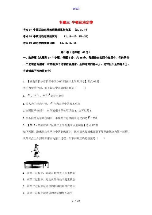 河北省衡水市高考物理 专题三 牛顿运动定律专项练习-人教版高三全册物理试题