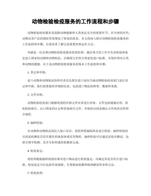 动物检验检疫服务的工作流程和步骤