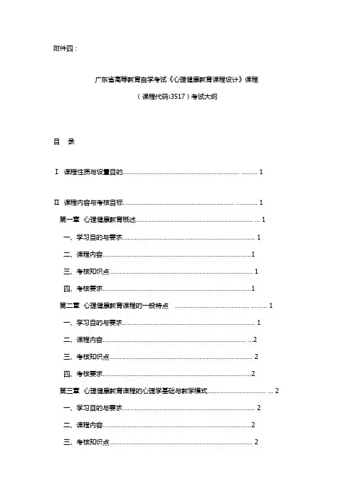广东自考《心理健康教育课程设计》课程考试大纲