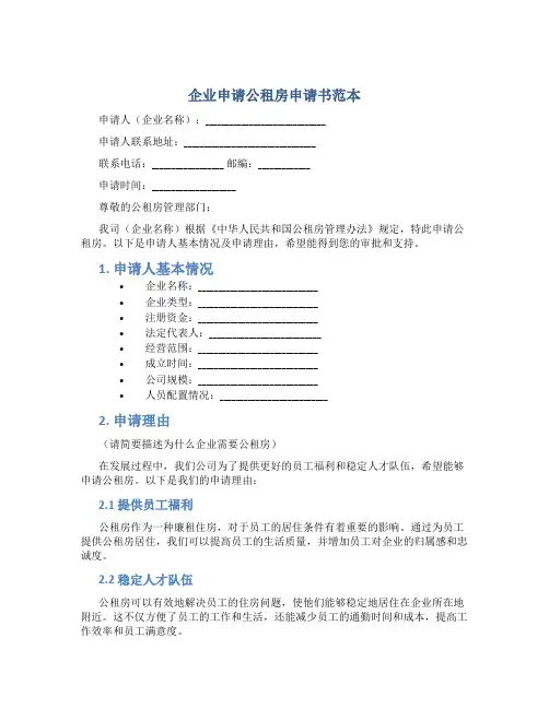 企业申请公租房申请书范本