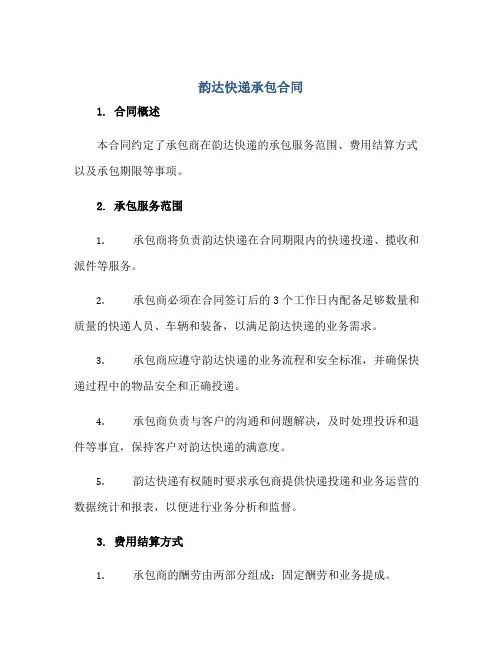 韵达快递承包合同韵达快递承包合同