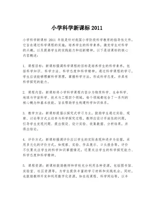 小学科学新课标2011