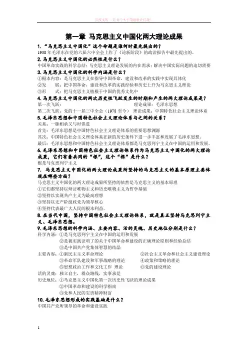 第一章马克思主义中国化两大理论成果 (1)