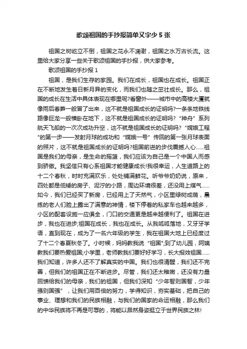 歌颂祖国的手抄报简单又字少5张