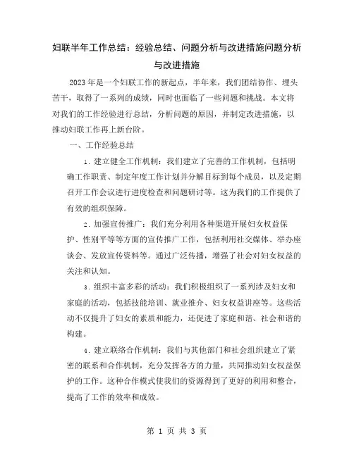 妇联半年工作总结：经验总结、问题分析与改进措施
