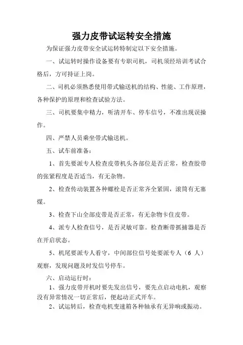 强力皮带试运转措施