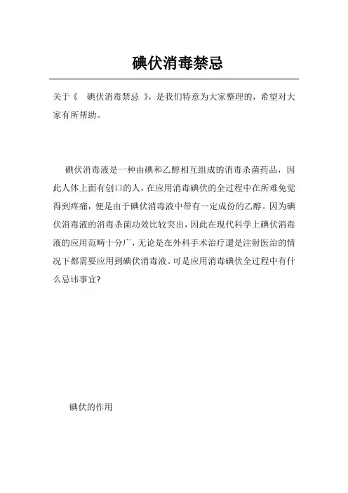 碘伏消毒禁忌
