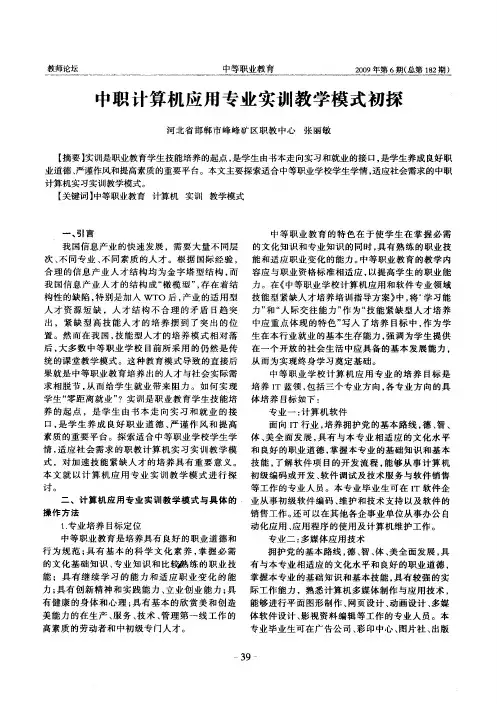 中职计算机应用专业实训教学模式初探