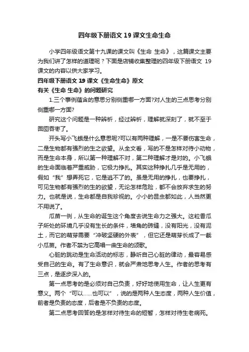 四年级下册语文19课文生命生命