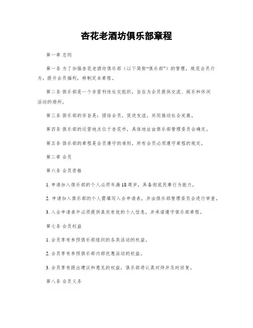 杏花老酒坊俱乐部章程