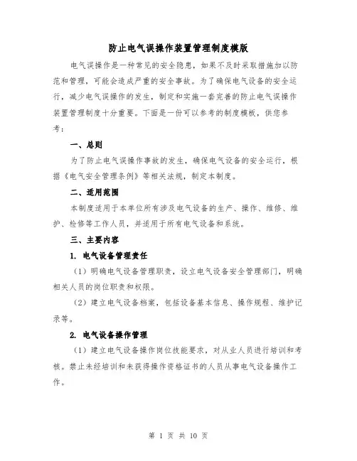 防止电气误操作装置管理制度模版（4篇）