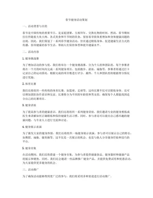 春节健身活动策划