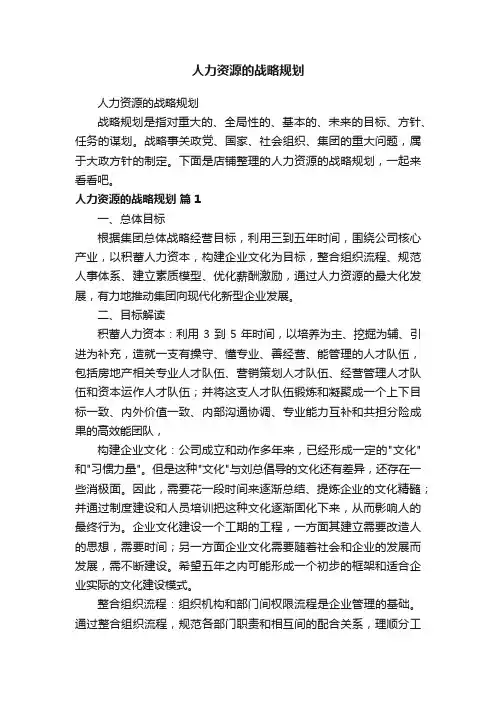 人力资源的战略规划
