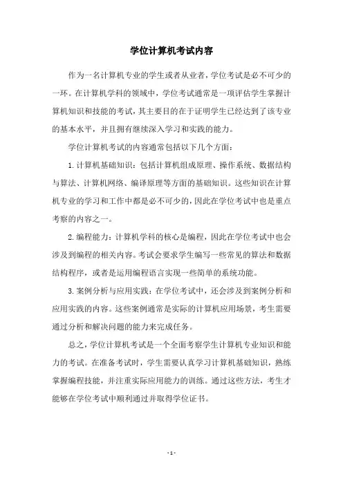 学位计算机考试内容