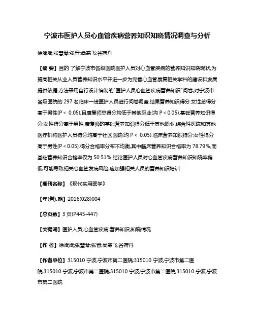 宁波市医护人员心血管疾病营养知识知晓情况调查与分析
