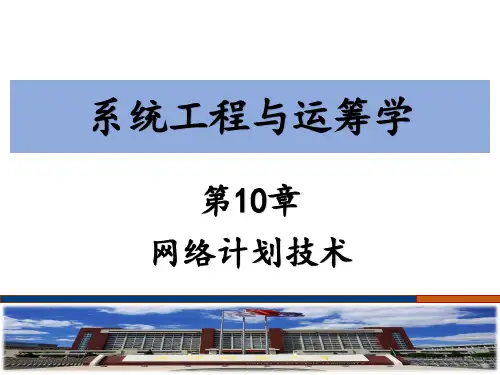 系统工程与运筹学 第10章 网络计划技术
