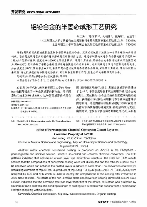 铝铅合金的半固态成形工艺研究