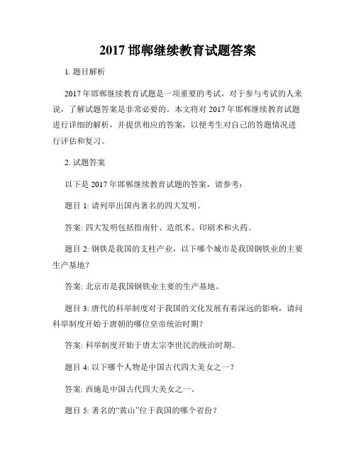 2017邯郸继续教育试题答案
