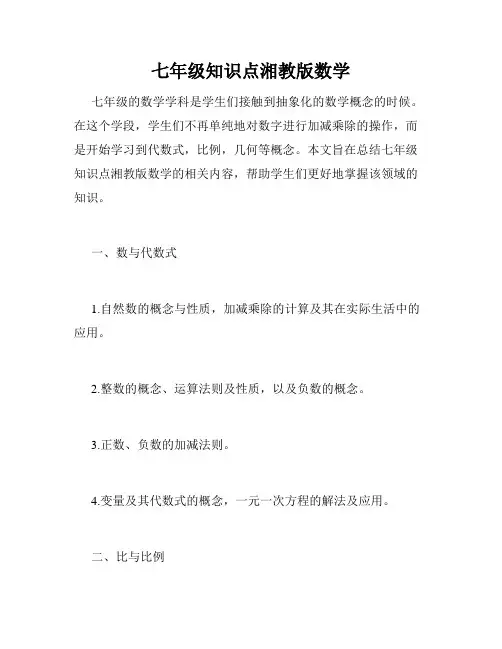 七年级知识点湘教版数学